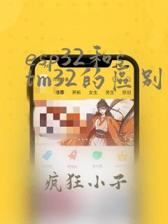 esp32和stm32的区别