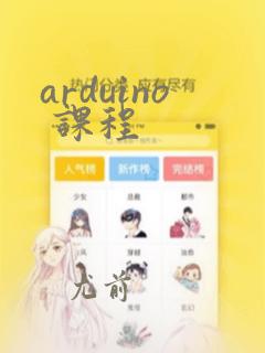 arduino 课程