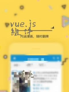 vue.js 组件