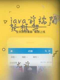 java前端开发框架