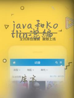 java和kotlin混编