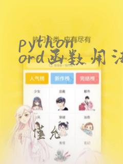 python ord函数用法