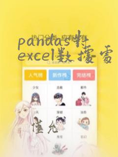 pandas对excel数据处理