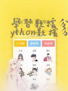 学习数据分析python数据分析