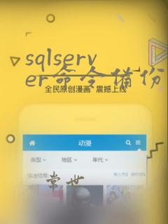 sqlserver命令备份数据库