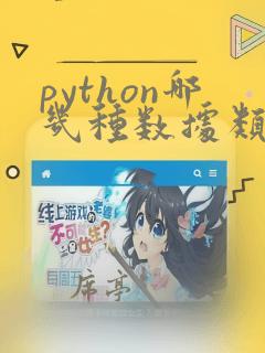 python哪几种数据类型