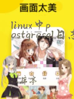 linux中postgresql日志存放在哪里