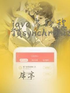 java多线程锁synchronized