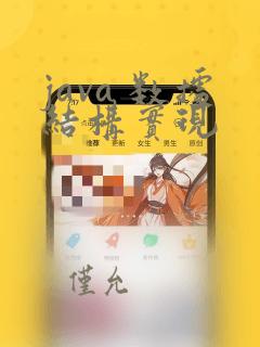 java 数据结构实现
