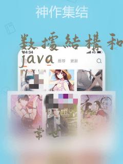 数据结构和算法java