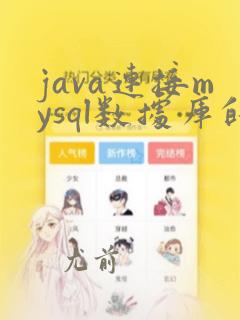 java连接mysql数据库的步骤
