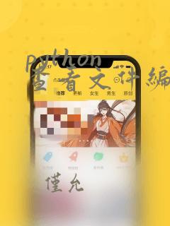 python 查看文件编码