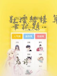 数据结构 算法 笔试题