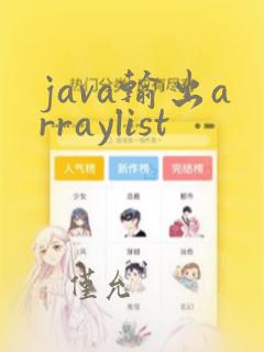 java输出arraylist