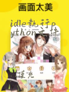 idle执行python文件