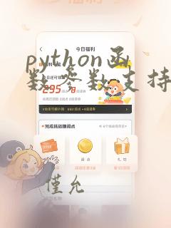 python函数参数支持类型