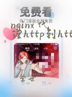 nginx 代理http到https