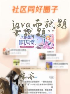 java面试题笔试题