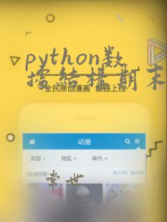 python数据结构期末考试