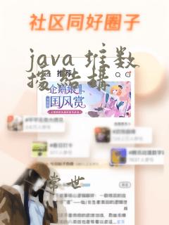 java 堆数据结构