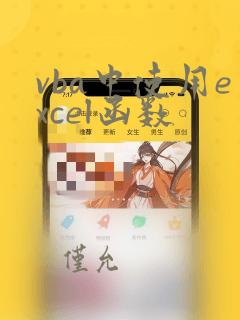 vba中使用excel函数