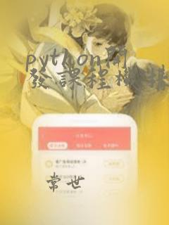 python开发课程机构