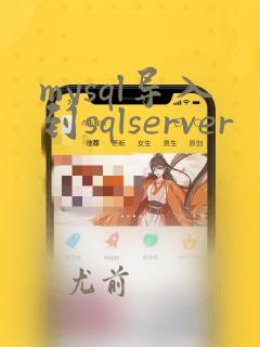 mysql导入到sqlserver