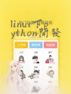 linux下python开发