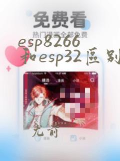 esp8266和esp32区别