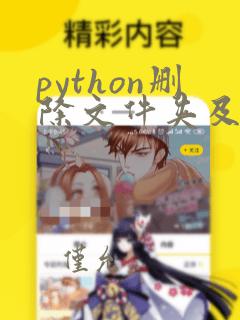 python删除文件夹及文件
