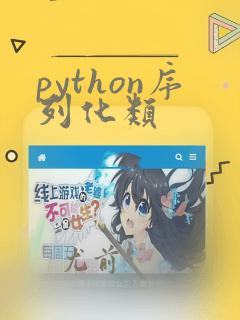python序列化类