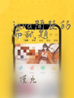 java开发的面试题