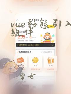 vue动态引入组件