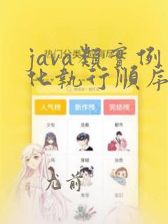 java类实例化执行顺序