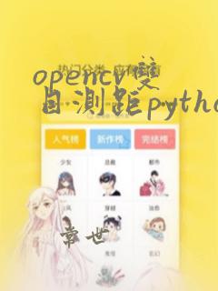 opencv双目测距python