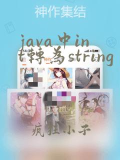java中int转为string