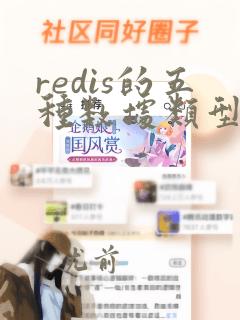 redis的五种数据类型底层数据结构