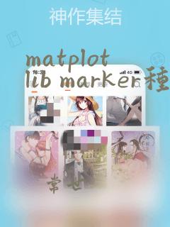 matplotlib marker种类
