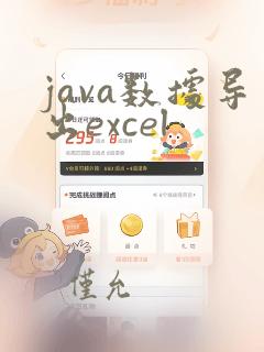java数据导出excel