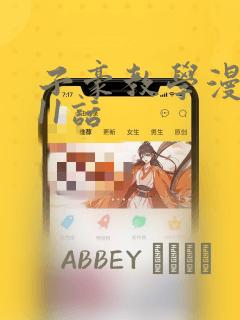 子豪教学漫画211话