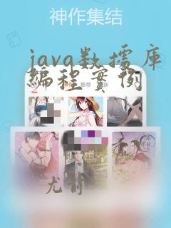 java数据库编程实例
