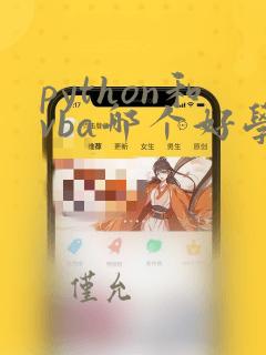 python和vba哪个好学