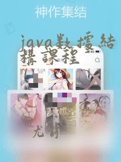 java数据结构课程
