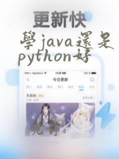 学java还是python好