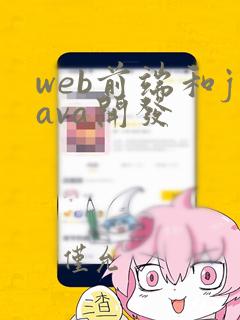 web前端和java开发