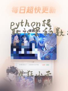 python爬取js里的数据