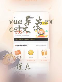 vue导出excel文件