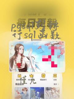 pgsql列转行sql函数