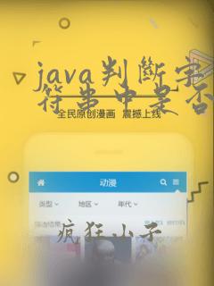 java判断字符串中是否包含某个字符串