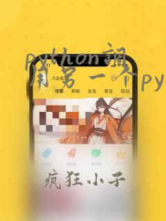 python调用另一个py文件的函数